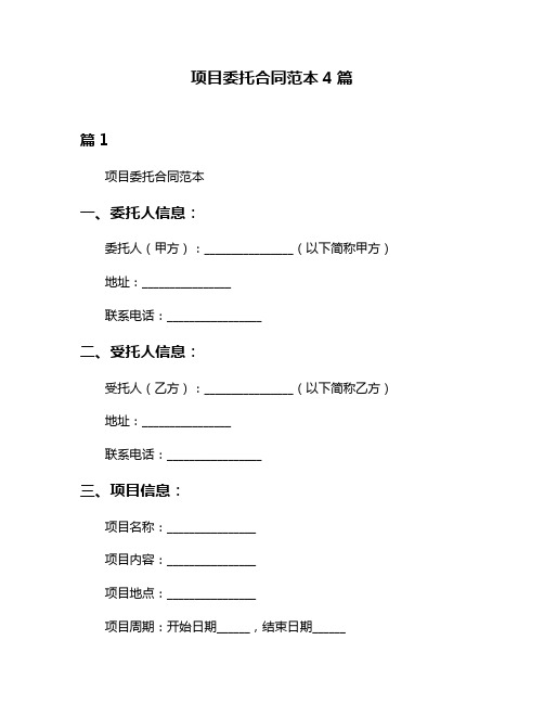 项目委托合同范本4篇