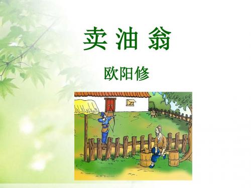 最新语文版七年级上册语文24《卖油翁》 课件