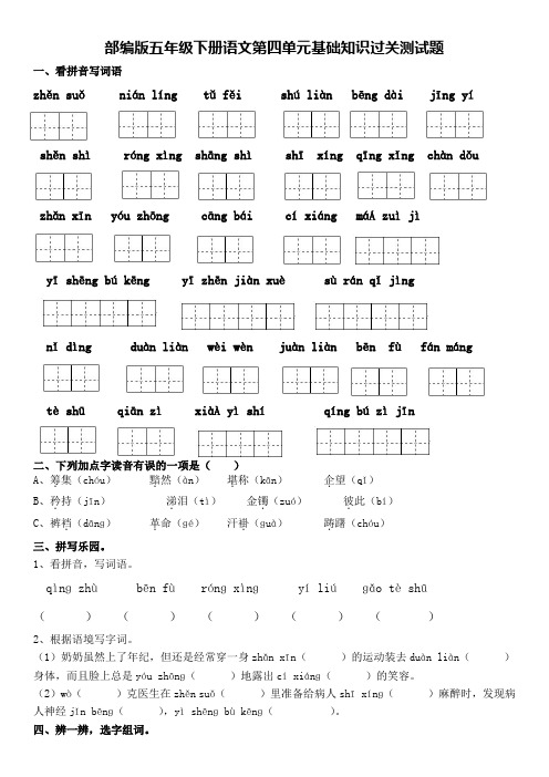 部编版五年级下册语文第四单元基础知识过关测试题(含答案)