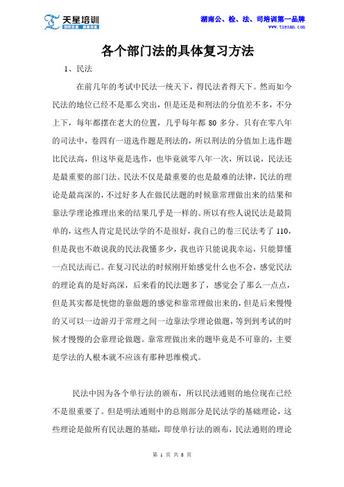 司法考试各个部门法的具体复习方法