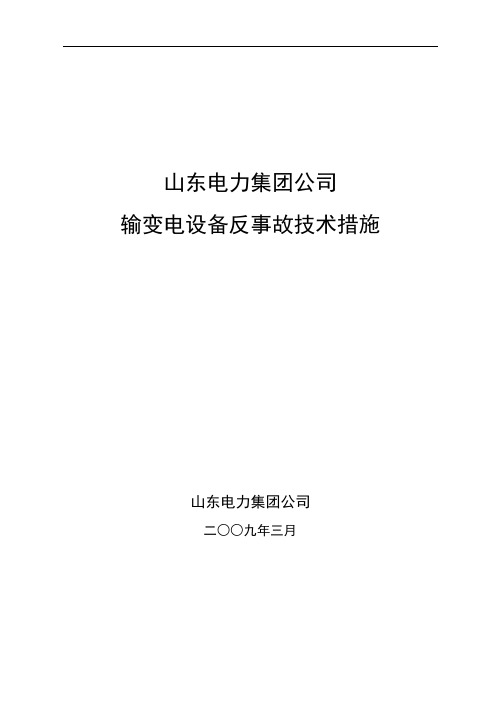 山东电力集团公司输变电设备反事故技术措施-终稿