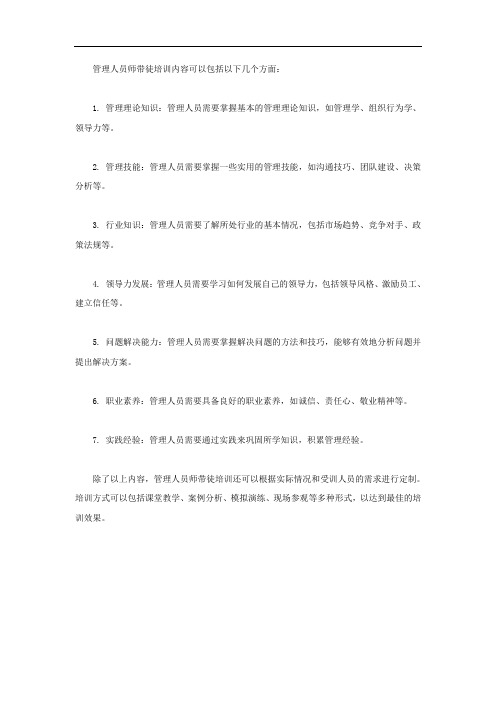 管理人员师带徒培训内容