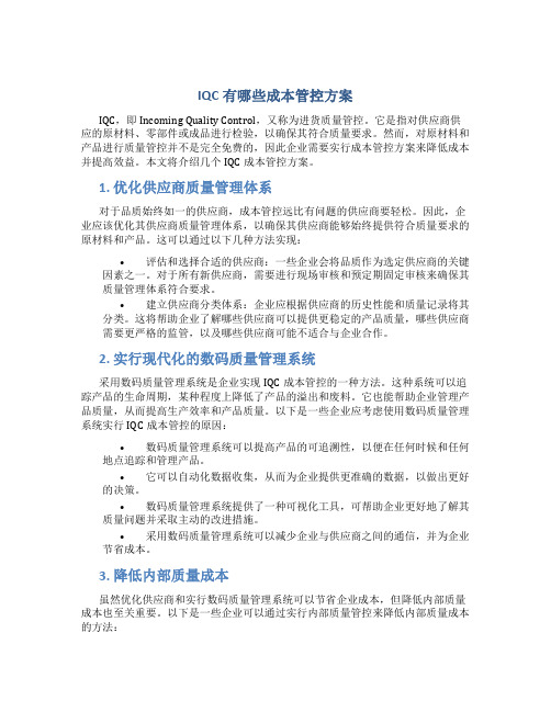 iqc有哪些成本管控方案