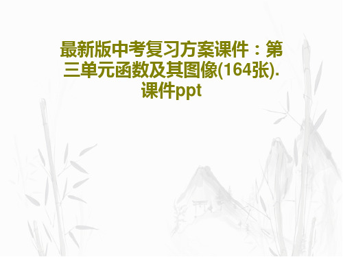 最新版中考复习方案课件：第三单元函数及其图像(164张).课件pptPPT文档共187页