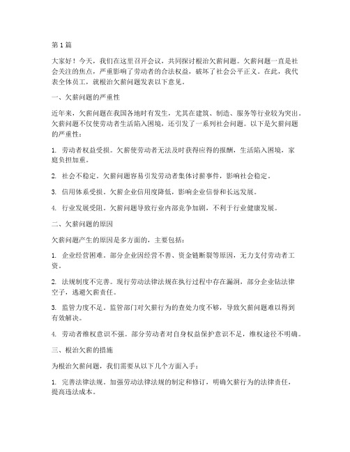 关于根治欠薪领导发言稿(3篇)