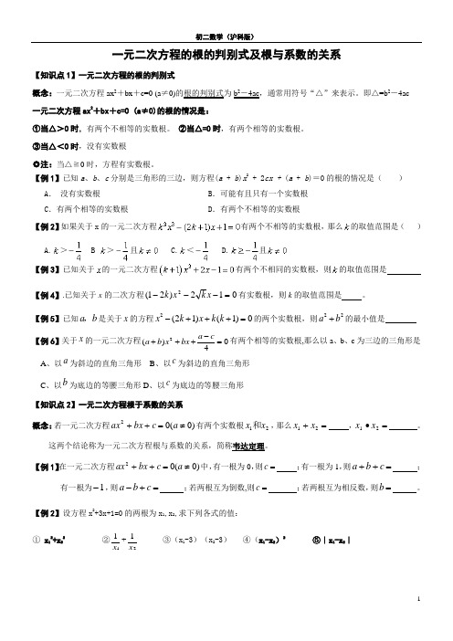 4一元二次方程的根的判别式及根与系数的关系(名师总结)