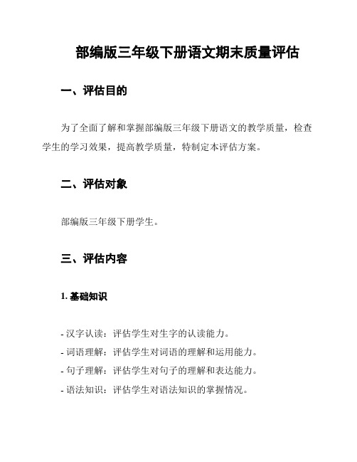 部编版三年级下册语文期末质量评估