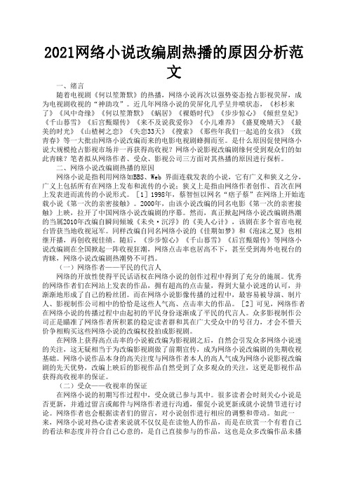 2021网络小说改编剧热播的原因分析范文2