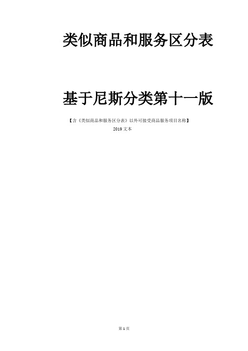 2019年尼斯分类(含非规范) - 45类全部