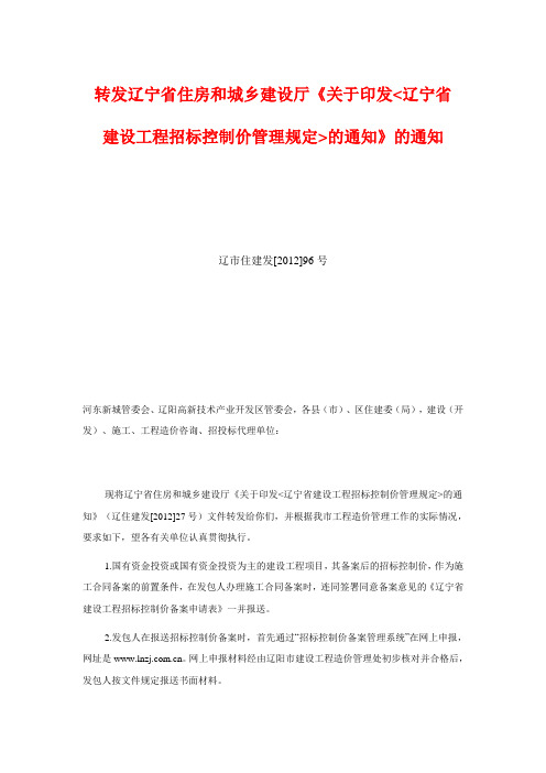 转发辽宁省住房和城乡建设厅《关于印发辽宁省建设工程招标控制价管理规定的通知》的通知