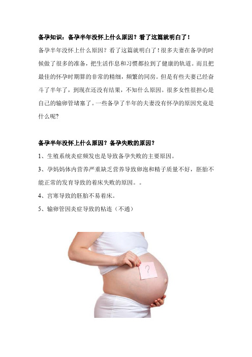 备孕知识:备孕半年没怀上什么原因?看了这篇就明白了!
