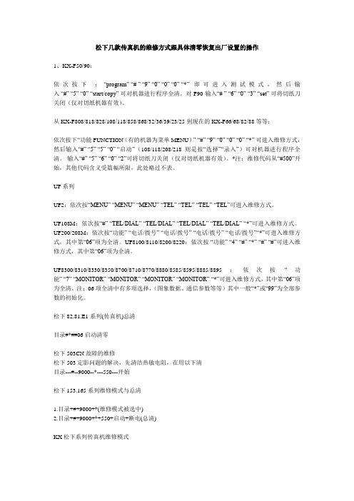 松下几款传真机的维修方式跟具体清零恢复出厂设置的操作