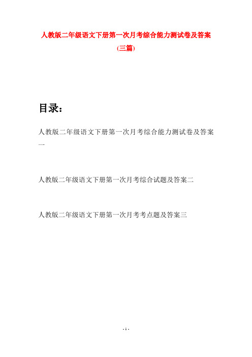 人教版二年级语文下册第一次月考综合能力测试卷及答案(三篇)