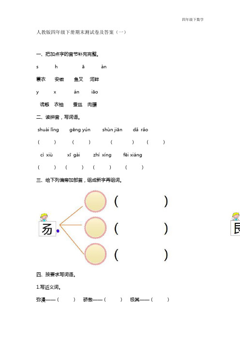 人教版四年级下册期末考试卷及答案3套