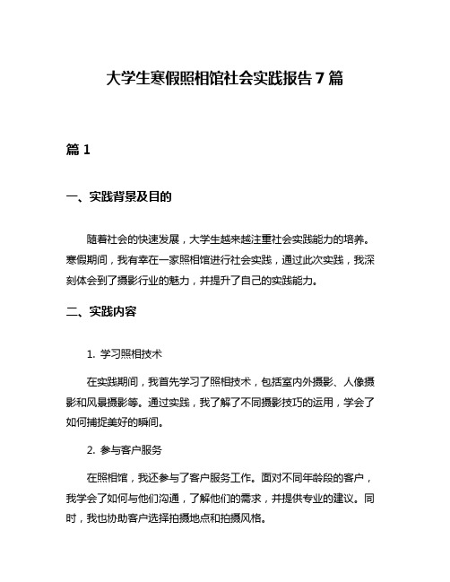 大学生寒假照相馆社会实践报告7篇