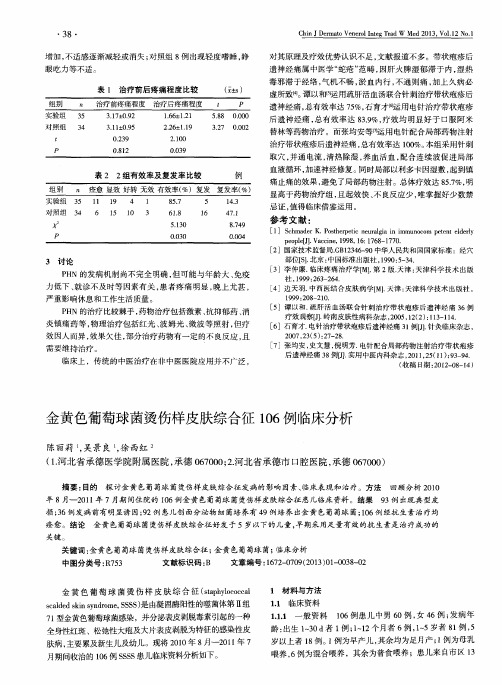 金黄色葡萄球菌烫伤样皮肤综合征106例临床分析