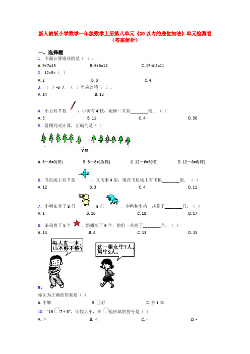 新人教版小学数学一年级数学上册第八单元《20以内的进位加法》单元检测卷(答案解析)