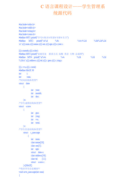 C语言课程设计——学生管理系统源代码