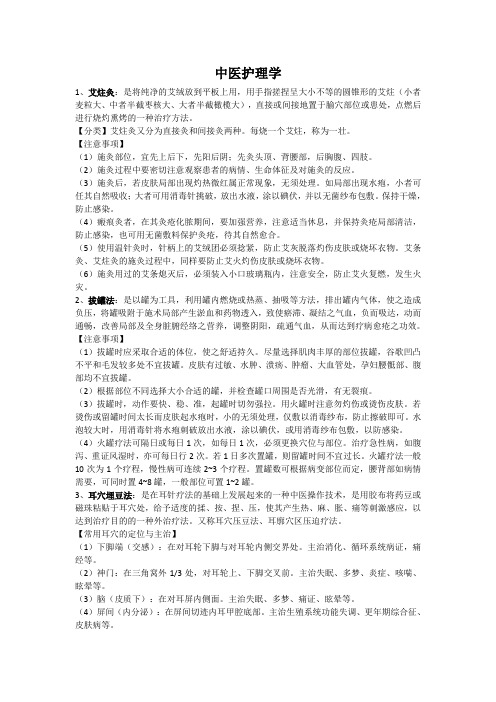 中医护理学重点