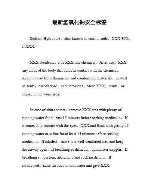 最新氢氧化钠安全标签