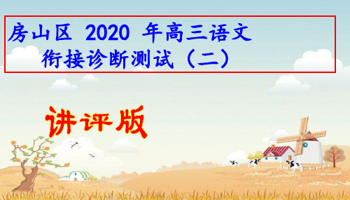 北京房山区 2020 届高三语文衔接诊断测试(二)(讲评版)课件(共58张PPT)