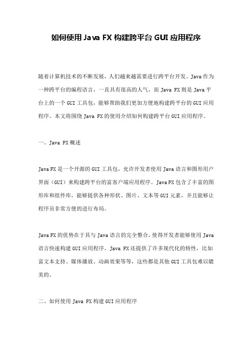 如何使用Java FX构建跨平台GUI应用程序