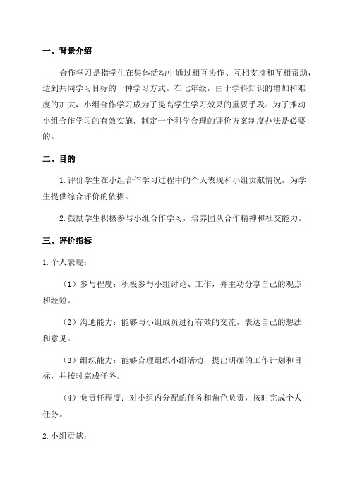 七年级小组合作学习评价方案制度办法