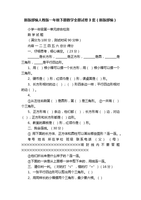 新版部编人教版一年级下册数学全册试卷3套（新版部编）