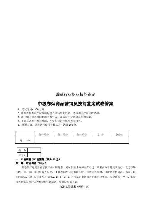 中级卷烟商品营销员技能鉴定试卷与答案