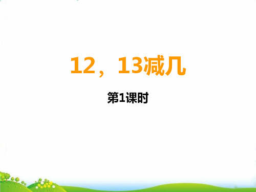 (一上)数学PPT课件 -6.2 12、13减几 ︳西师大版 (11张)