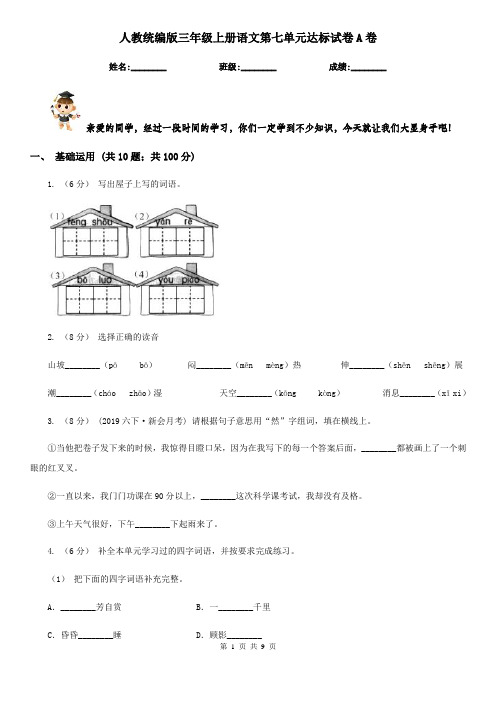 人教统编版三年级上册语文第七单元达标试卷A卷