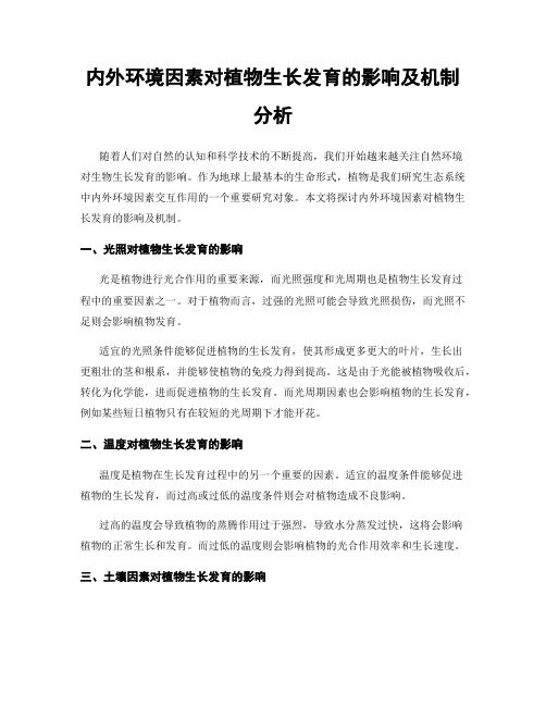 内外环境因素对植物生长发育的影响及机制分析