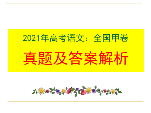 2021年高考语文：全国甲卷真题及答案解析(最新版)