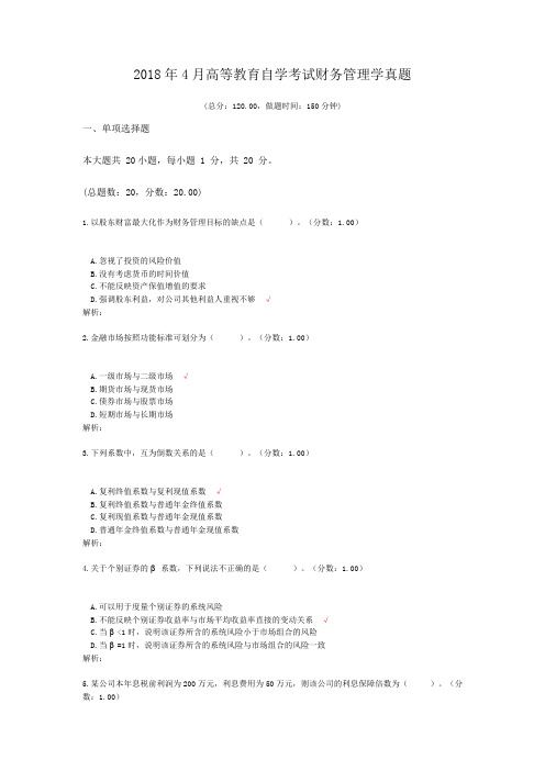 2018年4月高等教育自学考试财务管理学真题