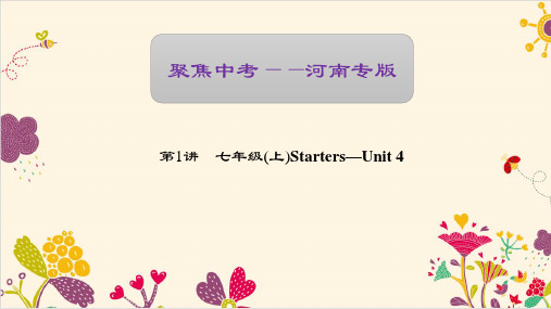 【聚焦中考】2017中考英语(河南地区)  第一轮 课本考点聚焦复习资料 第1讲 七年级(上)Starters—Unit 4