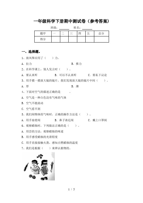 一年级科学下册期中测试卷(参考答案)