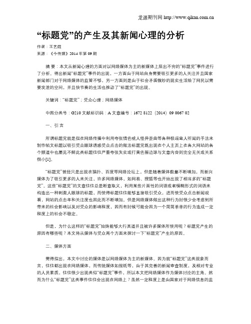 “标题党”的产生及其新闻心理的分析