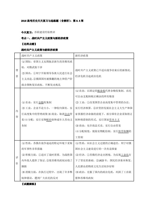 2018高考历史天天复习与选练题(含解析)：第8.3周