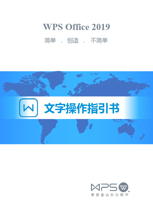 WPS 2019 文字操作指引书