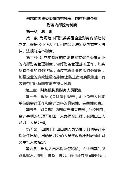 丹东市国资委委属国有独资、国有控股企业