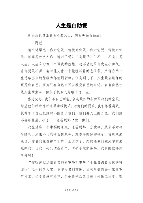 人生是自助餐_高二作文_1