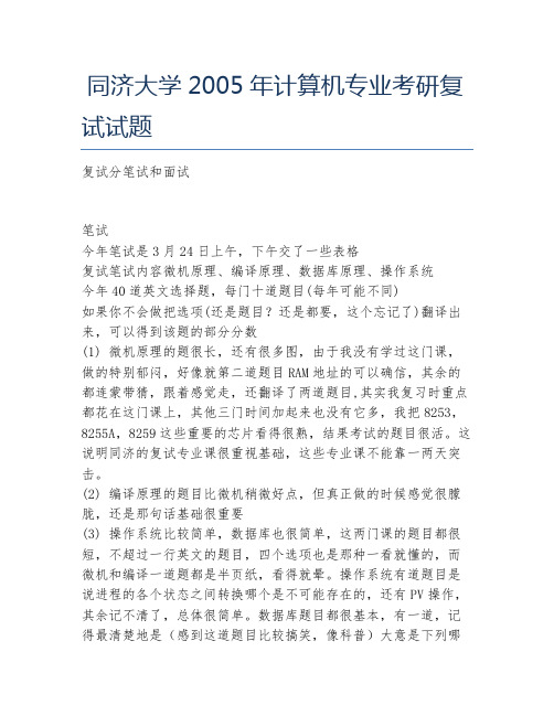 同济大学2005年计算机专业考研复试试题