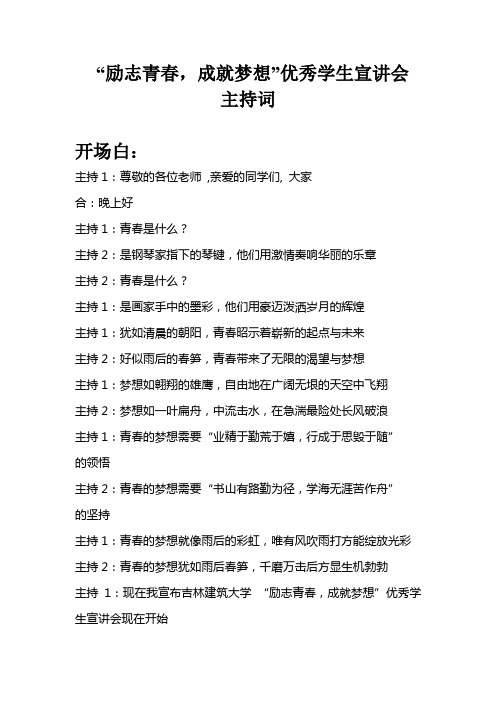 励志青春成就梦想优秀学生宣讲会主持词