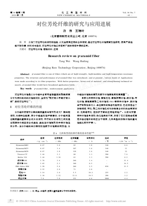 对位芳纶纤维的研究与应用进展