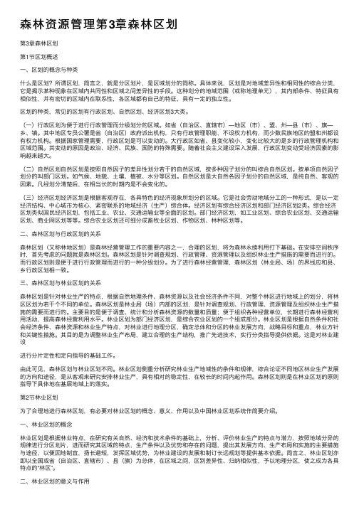 森林资源管理第3章森林区划