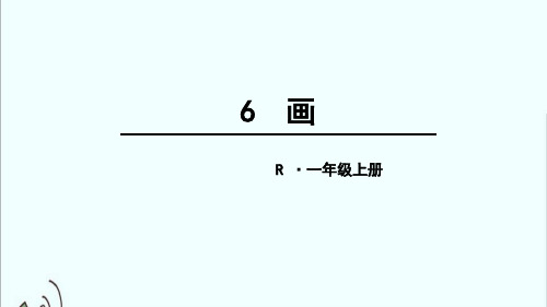 【新版】人教部编版一年级语文上册《画》优质课件