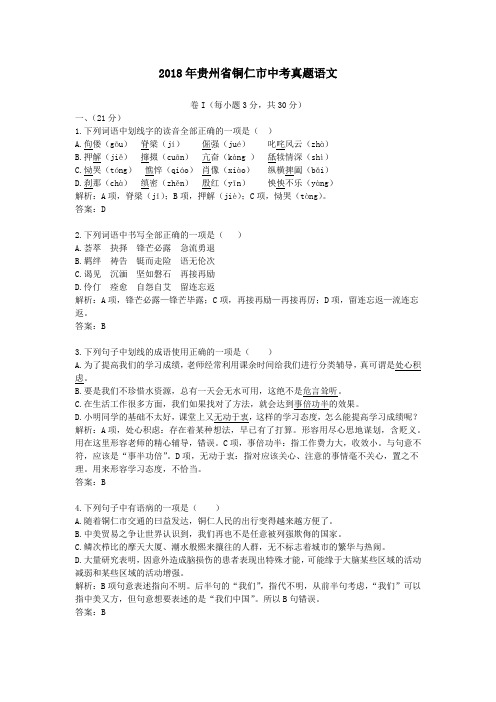 2018年贵州省铜仁市中考真题语文