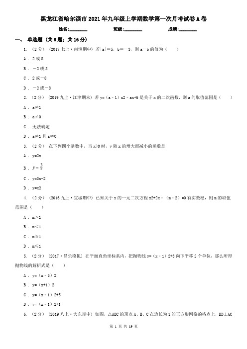 黑龙江省哈尔滨市2021年九年级上学期数学第一次月考试卷A卷