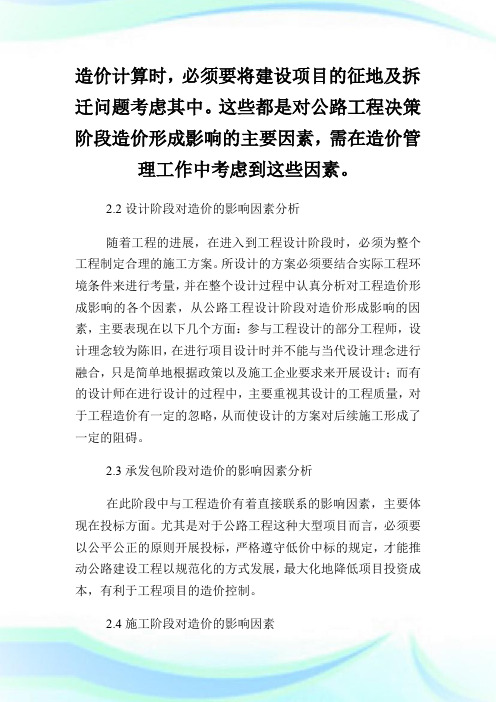 公路造价因素及降低工程造价的对策.doc