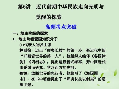 高三历史大二轮复习 专题二 第6讲 近代前期中华民族走向光明与觉醒的探索课件